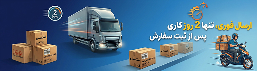 ارسال فوری، تنها 2 روز کاری | پس از ثبت سفارش