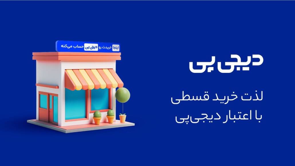 دیجی پی دیجی پی
